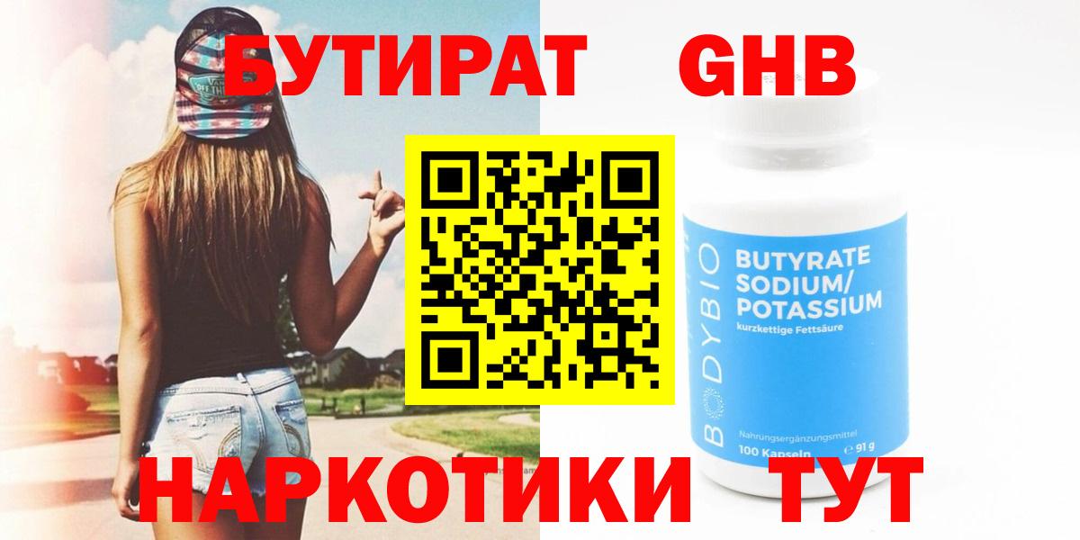 БУТИРАТ Butirat Североморск