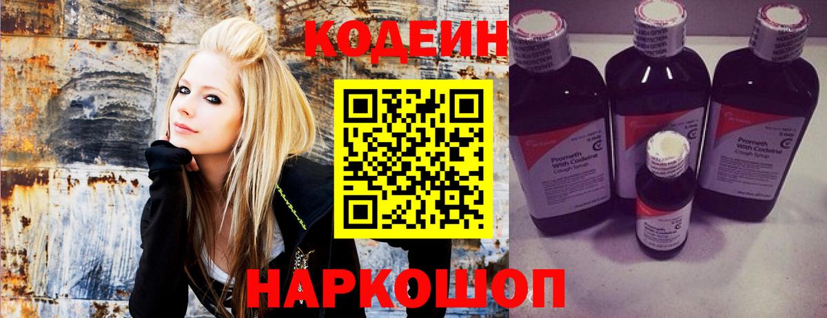 Кодеин Purple Drank Североморск